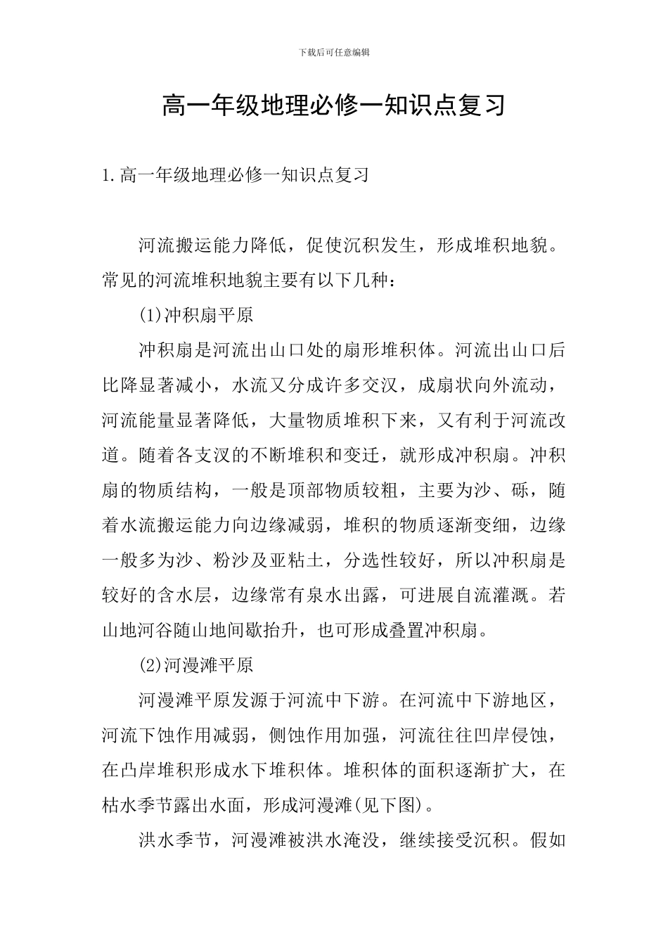 高一年级地理必修一知识点复习_第1页