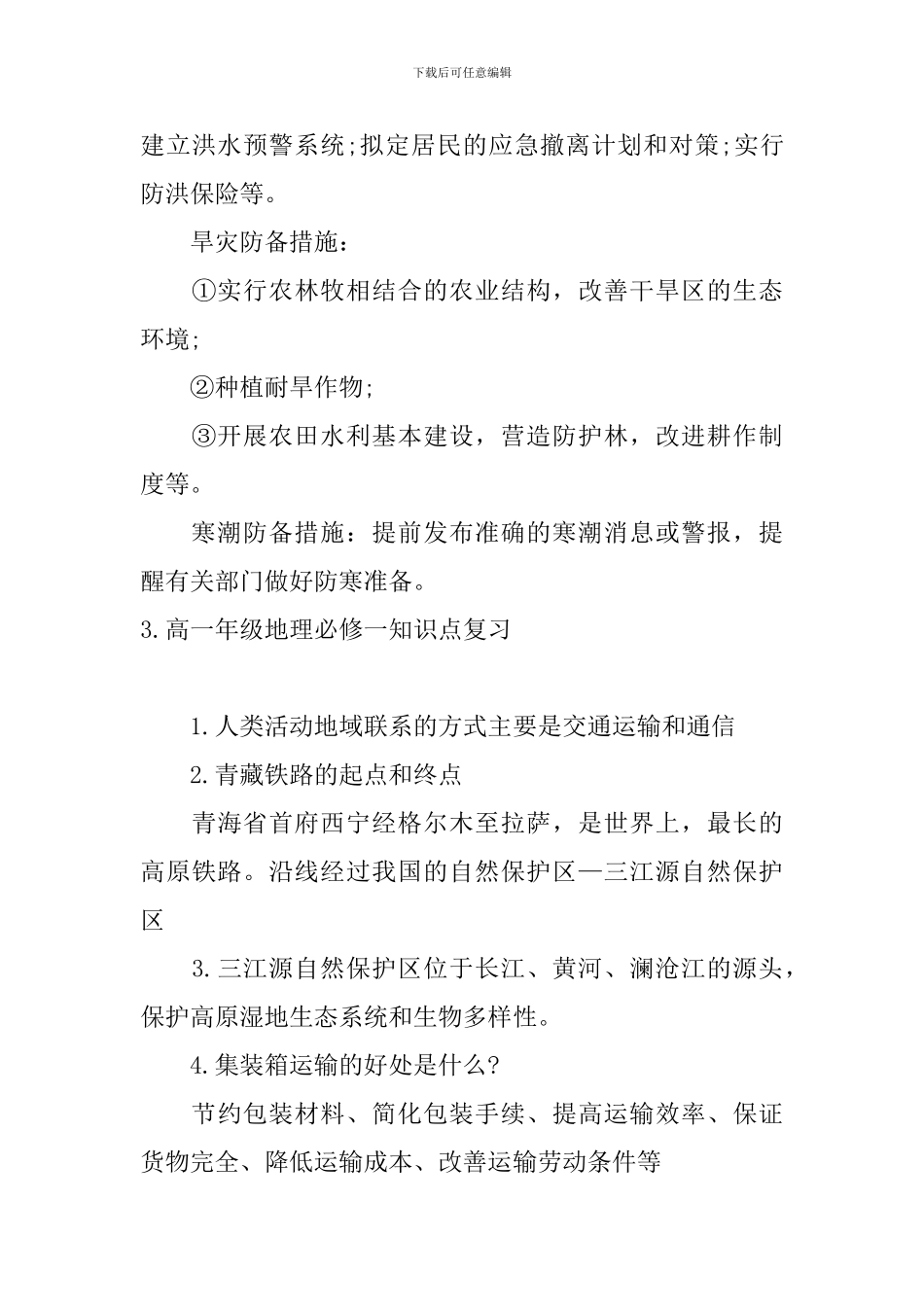 高一年级地理必修一知识点复习_第3页