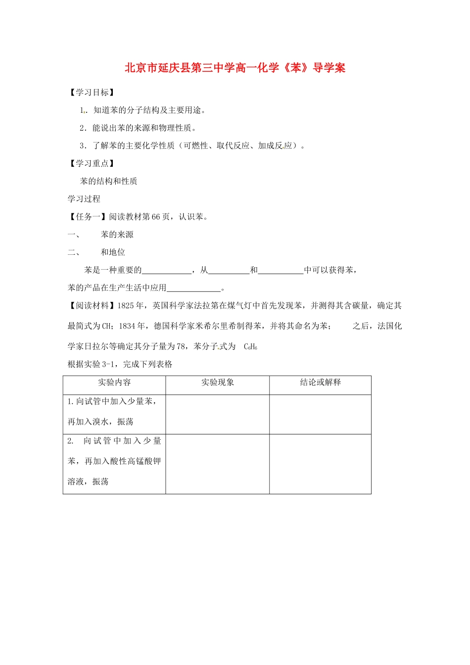 北京市延庆县第三中学高一化学《苯》导学案_第1页