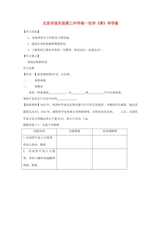 北京市延庆县第三中学高一化学《苯》导学案