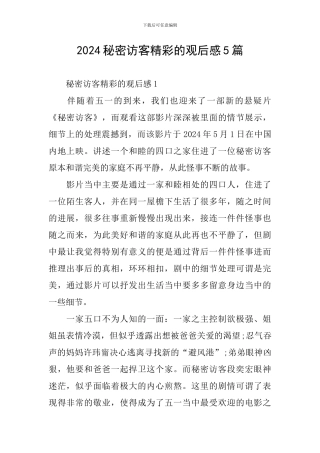 2024秘密访客精彩的观后感5篇