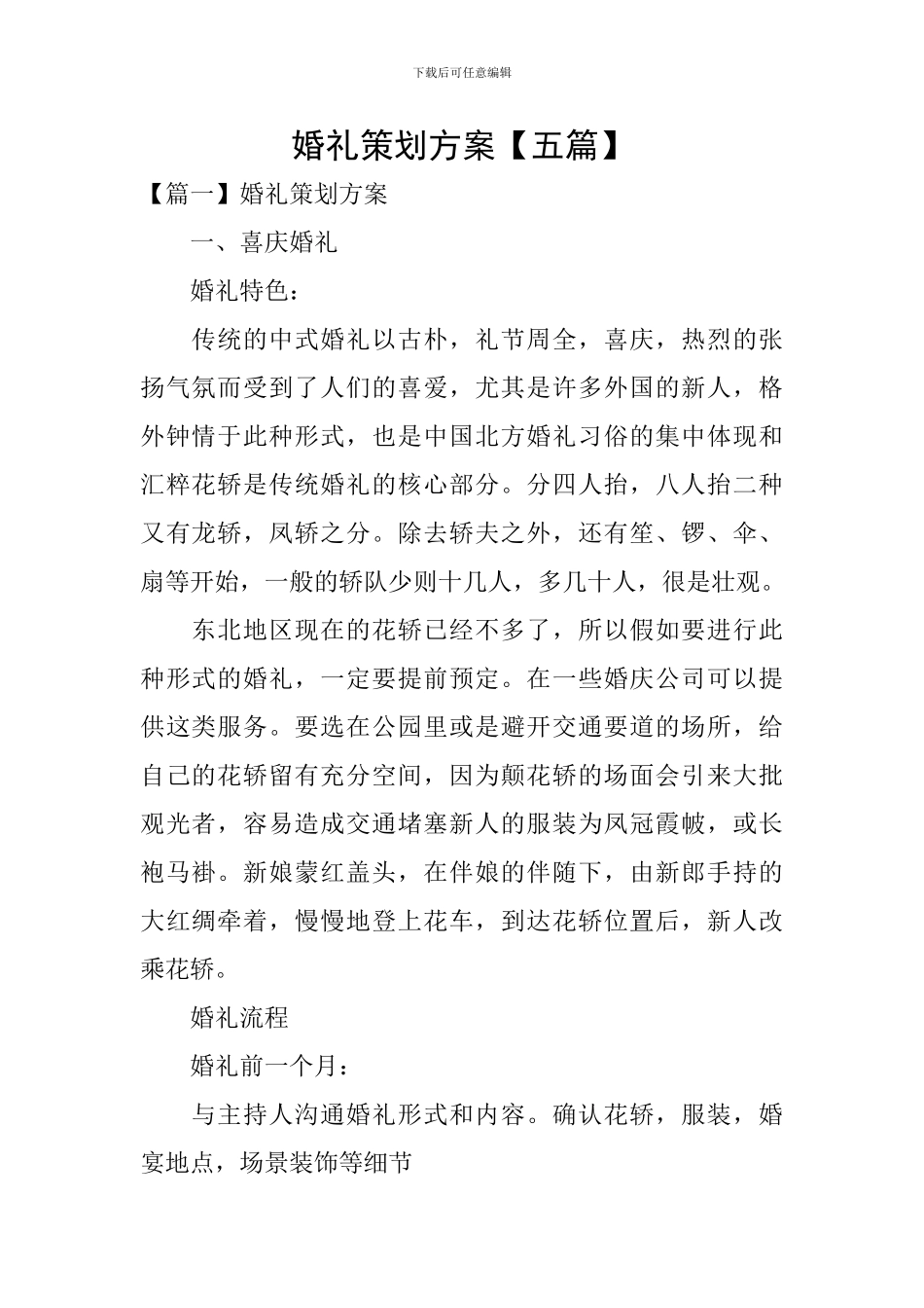 婚礼策划方案_第1页