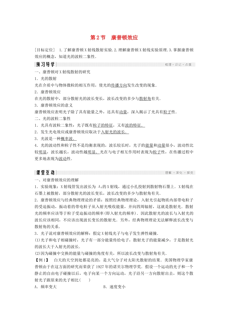 高中物理 第5章 波与粒子 2 康普顿效应学案 鲁科版选修3-5-鲁科版高二选修3-5物理学案_第1页