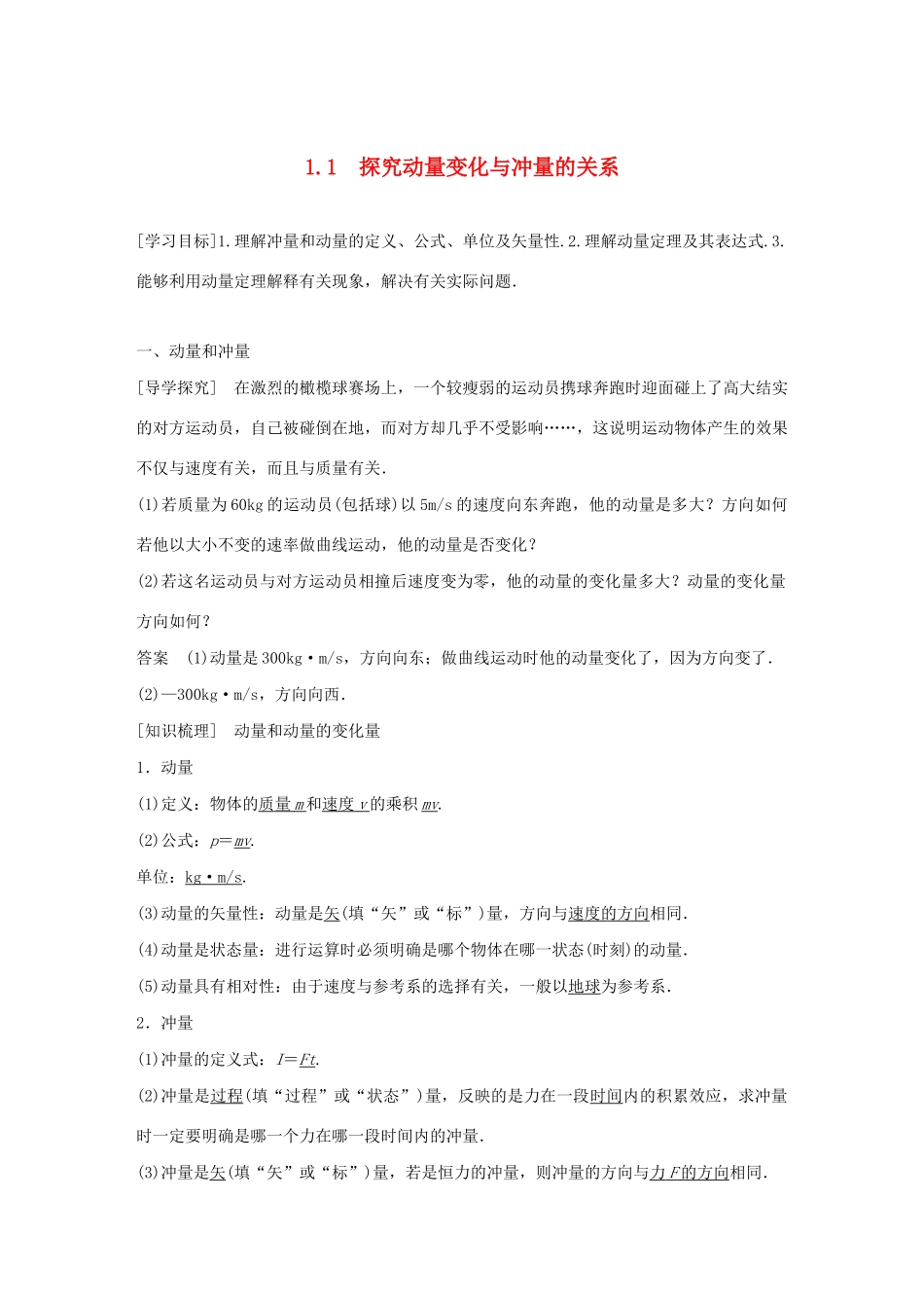 高中物理 第1章 碰撞与动量守恒 1.1 探究动量变化与冲量的关系学案 沪科版选修3-5-沪科版高二选修3-5物理学案_第1页