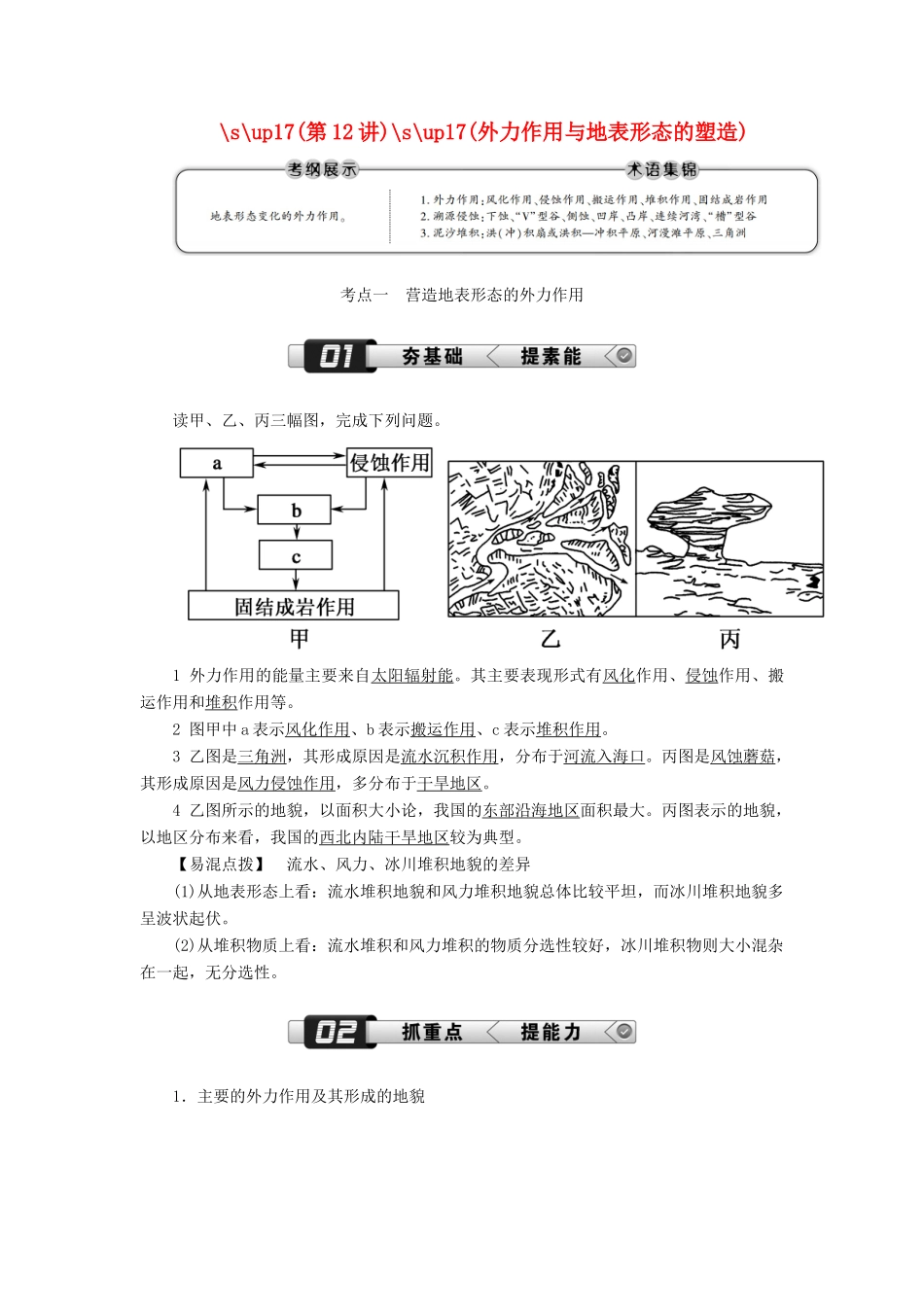 （新课标版）高考地理总复习 第12讲 外力作用与地表形态的塑造学案-人教版高三全册地理学案_第1页
