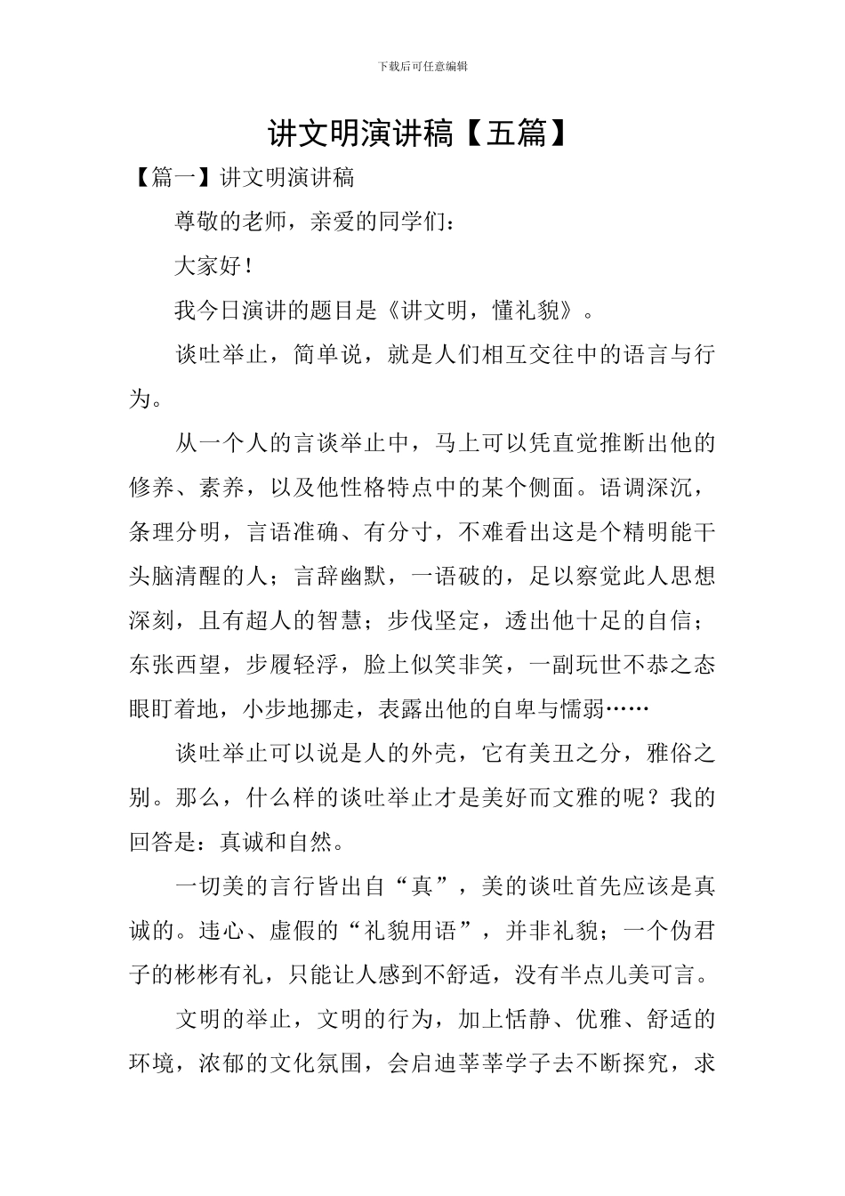 讲文明演讲稿【五篇】_第1页