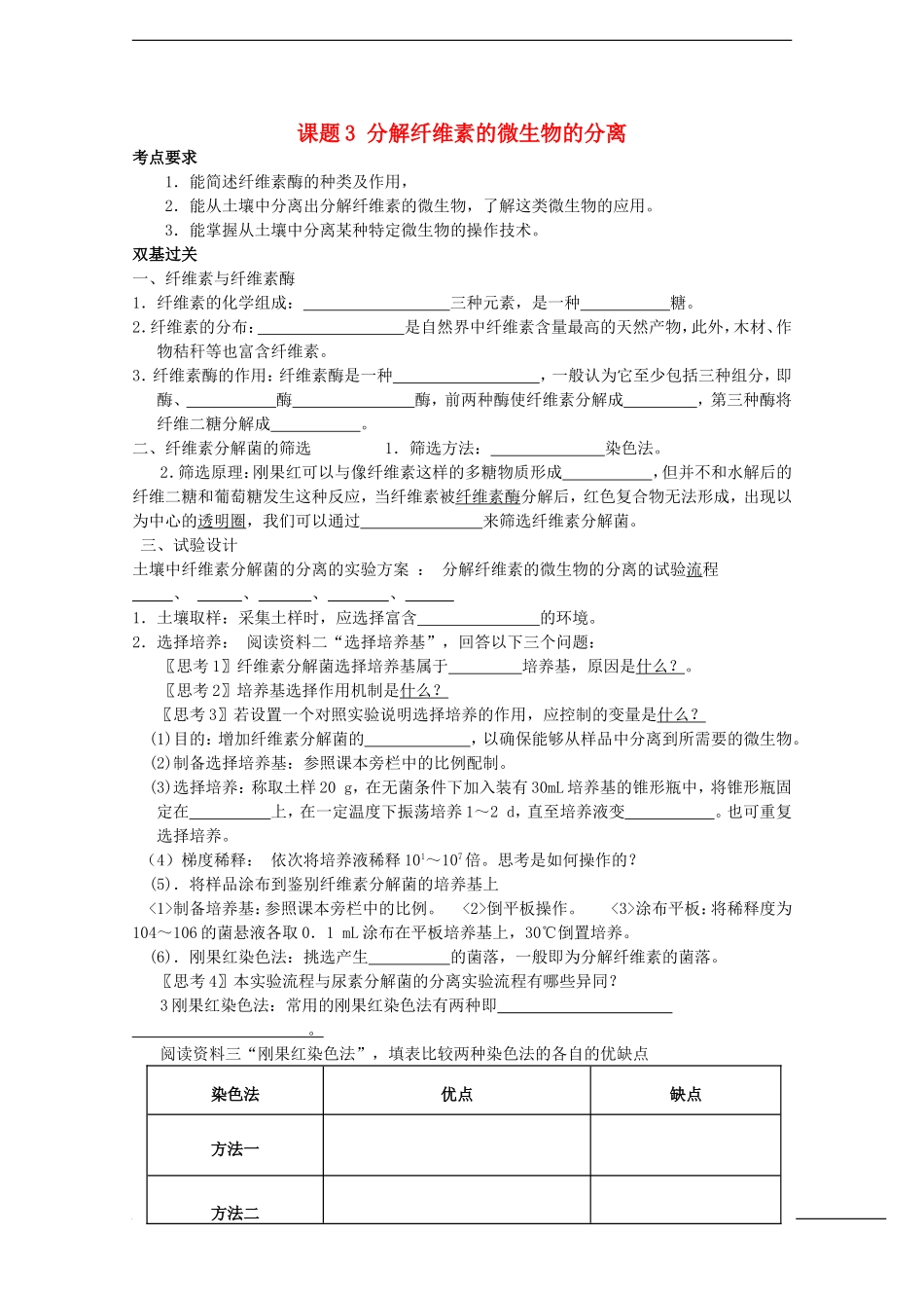 高中生物：2.3《分解纤维素的微生物的分离》学案（2）（新人教版选修1）_第1页