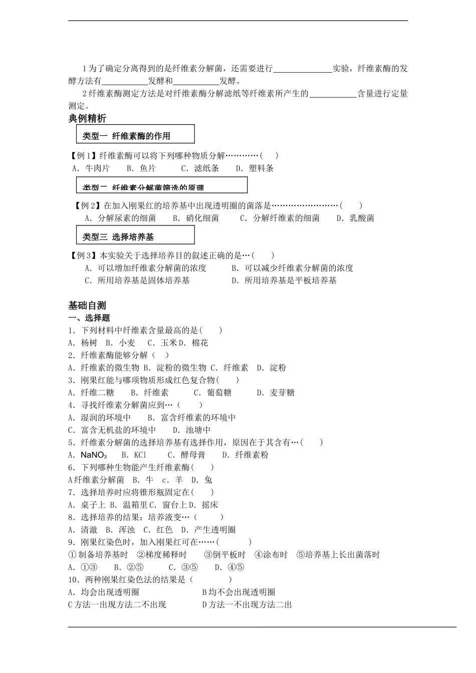 高中生物：2.3《分解纤维素的微生物的分离》学案（2）（新人教版选修1）_第2页