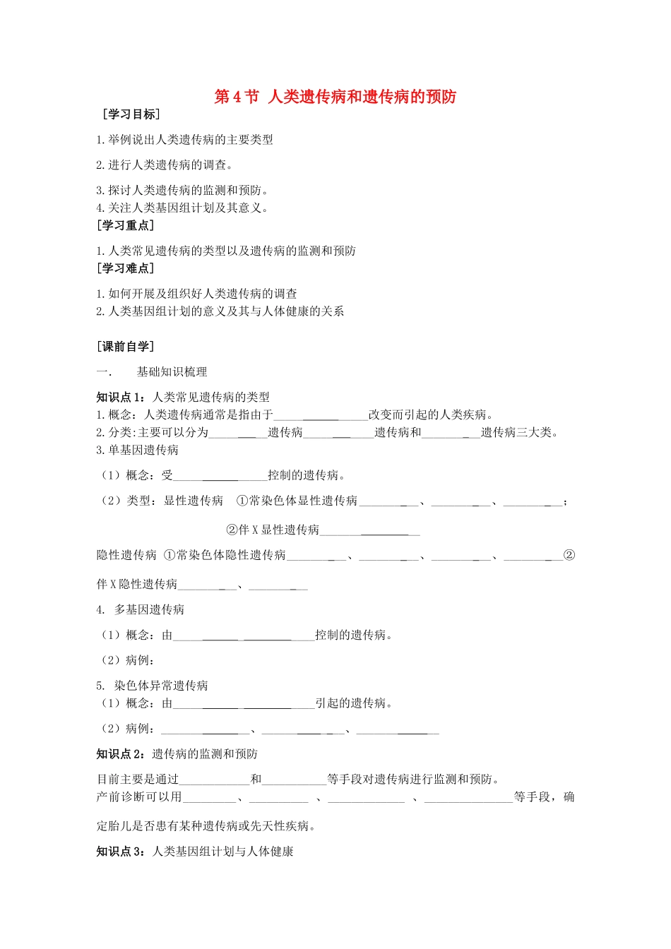 高中生物 第三册 第8章 遗传与变异 8.4 人类遗传病和遗传病的预防学案（2）沪科版-沪科版高三第三册生物学案_第1页