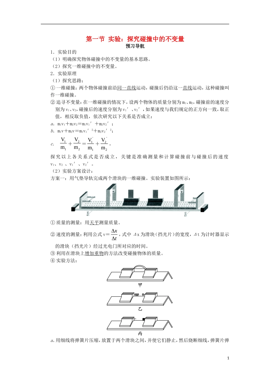 高中物理 第十六章 动量守恒定律 第一节 实验：探究碰撞中的不变量预习导航学案 新人教版选修3-5-新人教版高二选修3-5物理学案_第1页