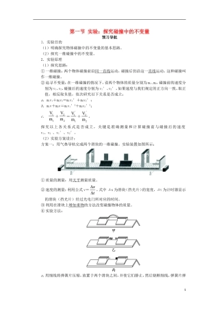 高中物理 第十六章 动量守恒定律 第一节 实验：探究碰撞中的不变量预习导航学案 新人教版选修3-5-新人教版高二选修3-5物理学案