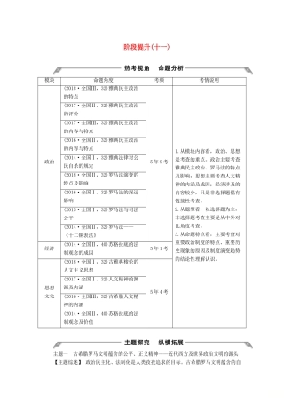 （通史版）高考历史一轮复习 阶段提升（十一）西方文明的源头——古代希腊和罗学案（含解析）岳麓版-岳麓版高三全册历史学案