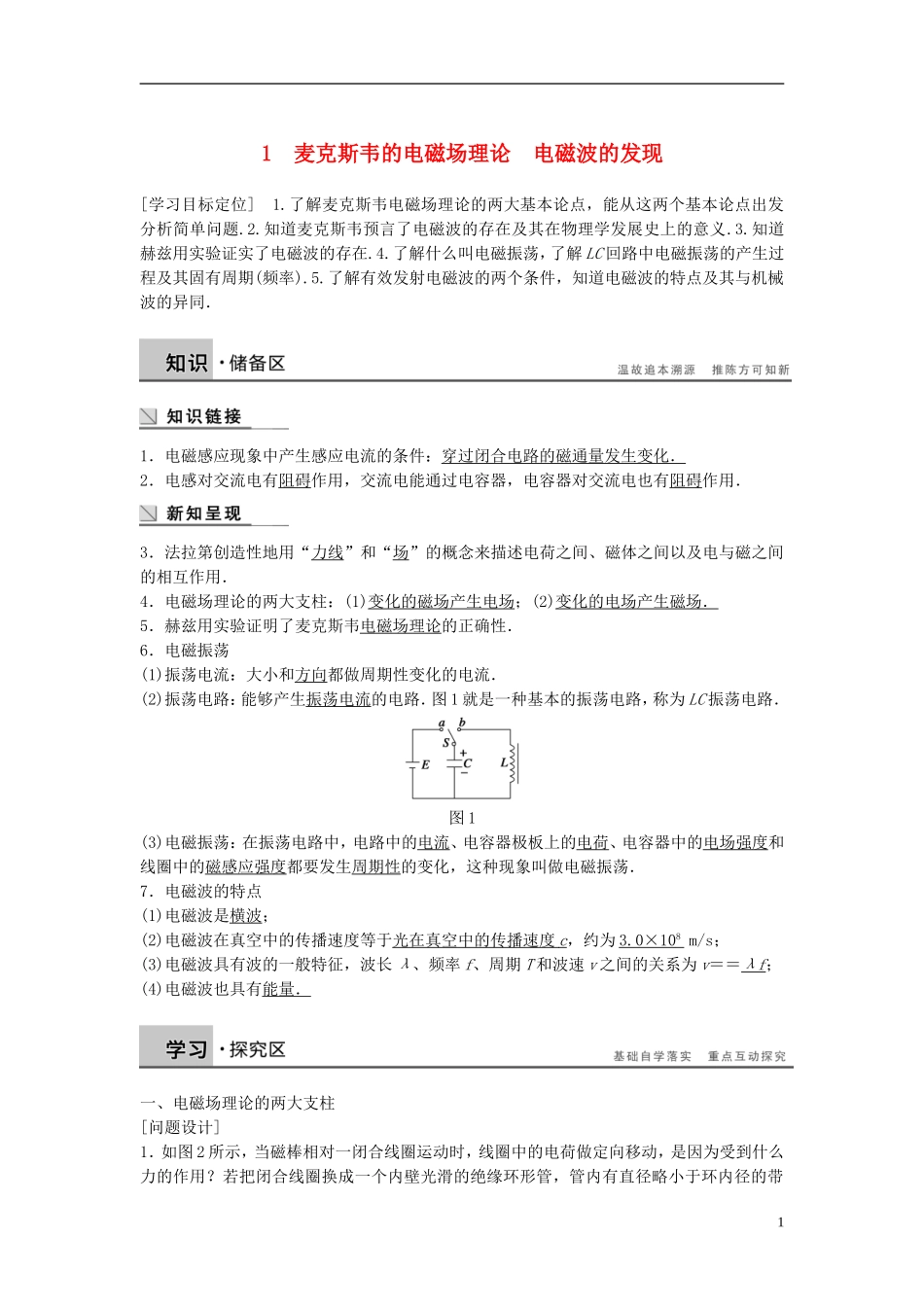 高中物理 第3章 电磁场与电磁波 3.1 麦克斯韦的电磁场理论 电磁波的发现学案 沪科版选修3-4-沪科版高二选修3-4物理学案_第1页