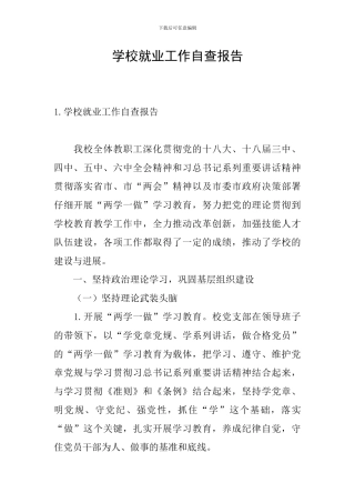 学校就业工作自查报告