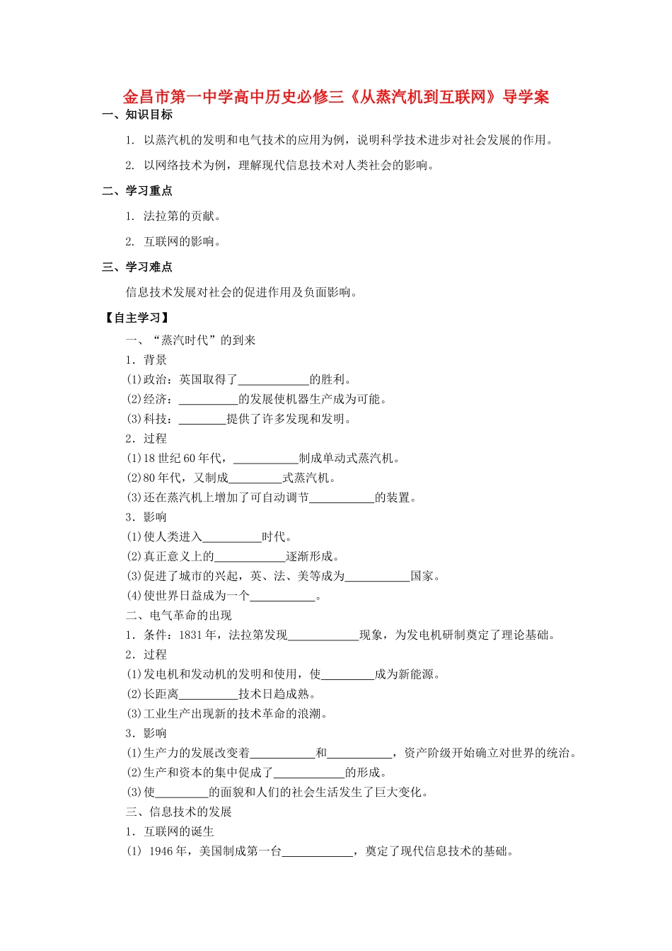 甘肃省金昌市第一中学高中历史《从蒸汽机到互联网》导学案 新人教版必修3_第1页