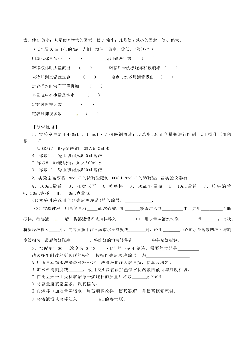 【名校联盟】陕西省澄城县寺前中学高一化学《物质的量浓度》学案_第3页