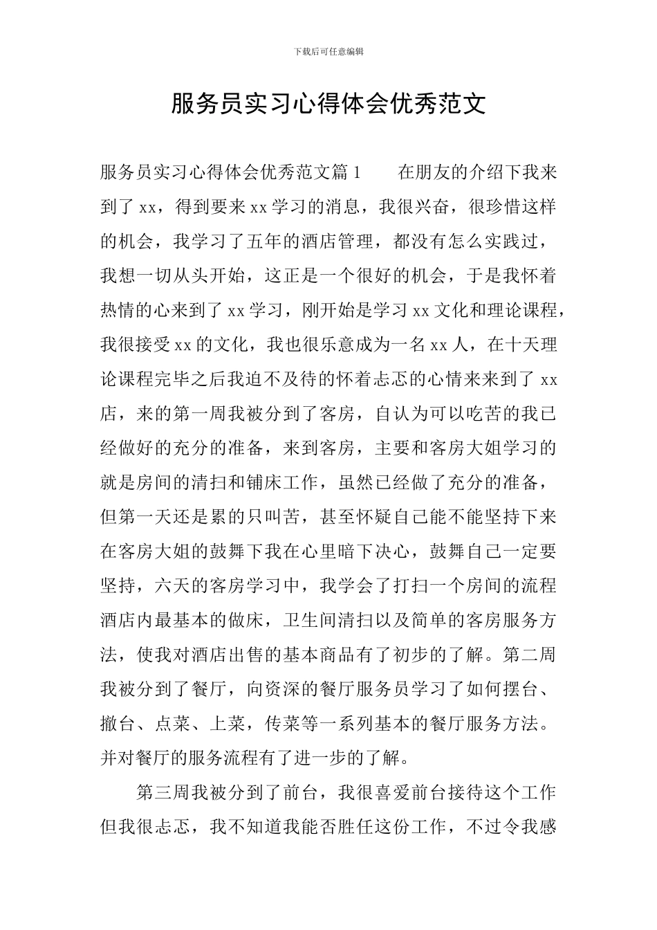 服务员实习心得体会优秀范文_第1页