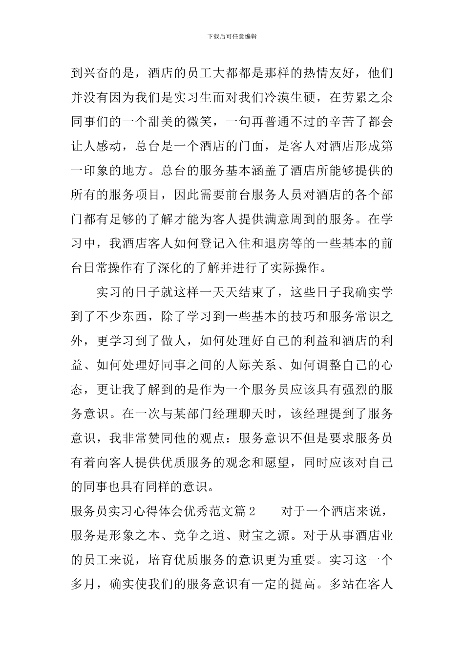 服务员实习心得体会优秀范文_第2页