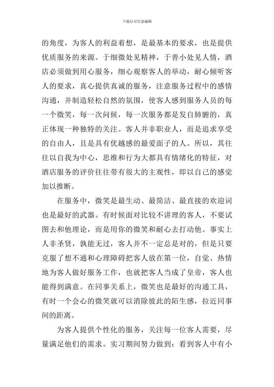 服务员实习心得体会优秀范文_第3页