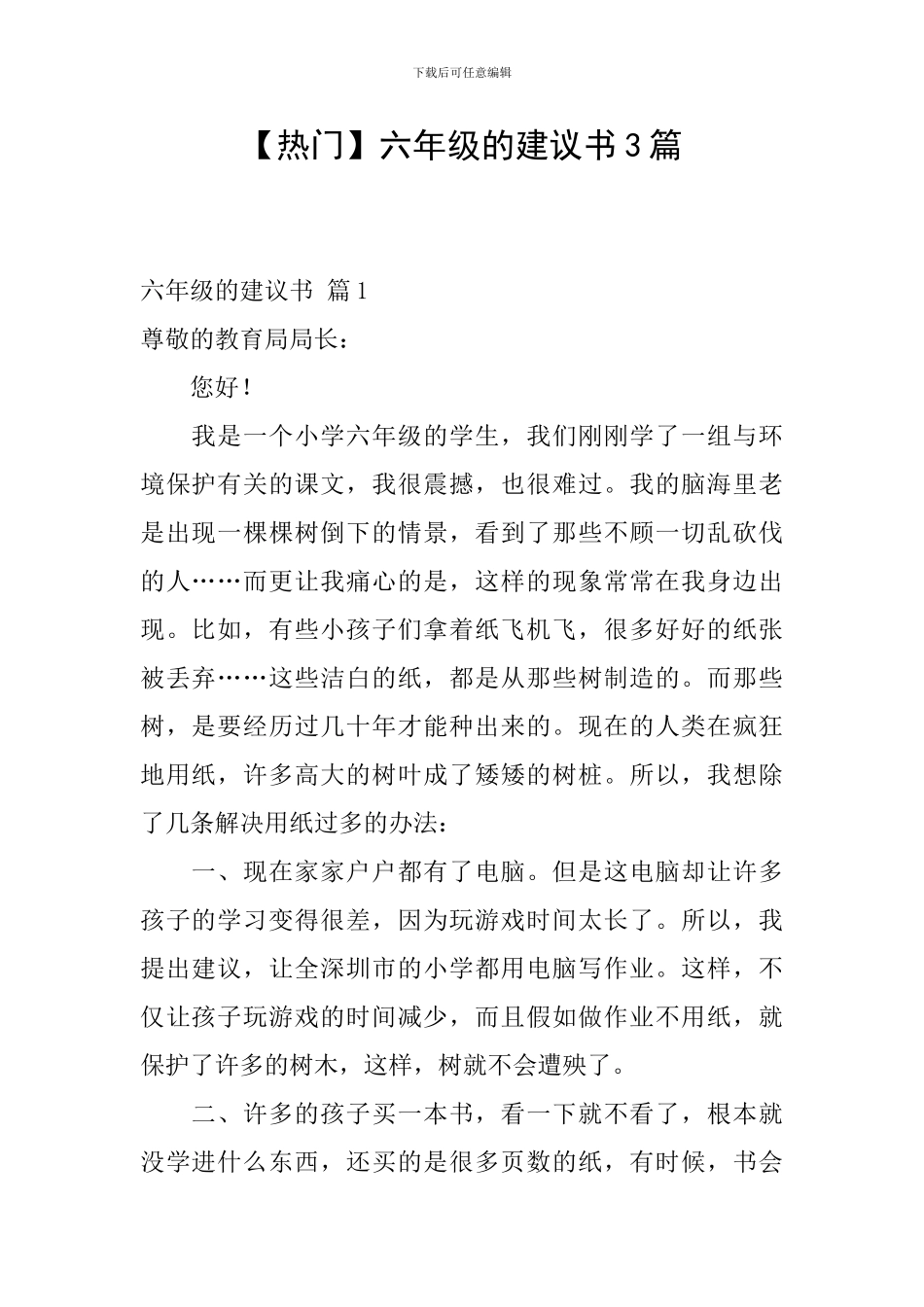 六年级的建议书3篇_第1页