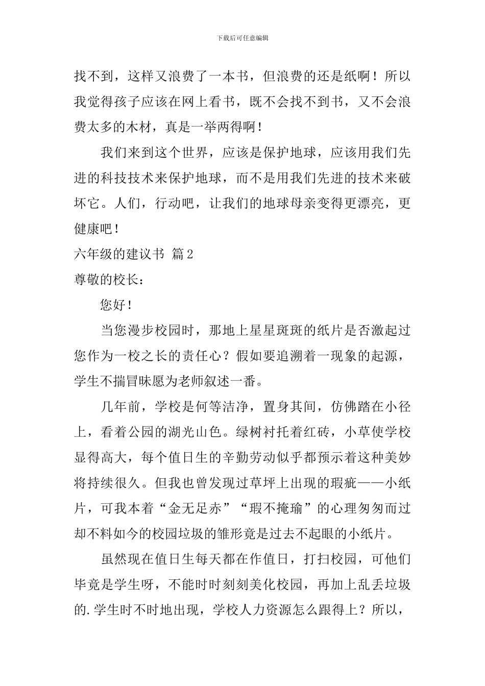 六年级的建议书3篇_第2页