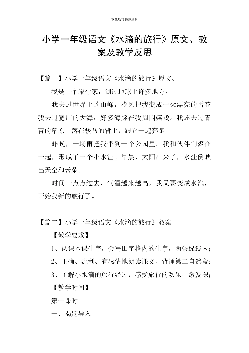 小学一年级语文《水滴的旅行》原文、教案及教学反思_第1页
