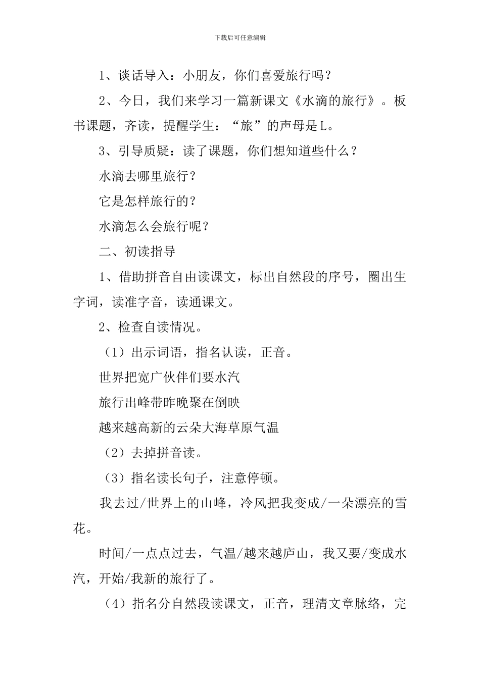 小学一年级语文《水滴的旅行》原文、教案及教学反思_第2页