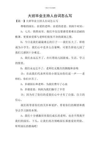 大班毕业主持人台词怎么写
