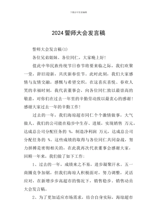 2024誓师大会发言稿