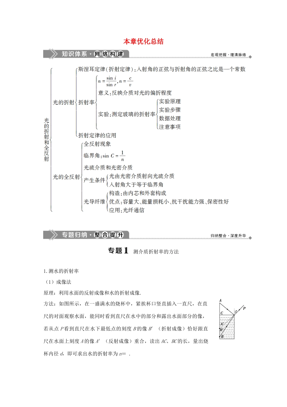高中物理 第4章 光的折射与全反射 本章优化总结学案 鲁科版选修3-4-鲁科版高二选修3-4物理学案_第1页
