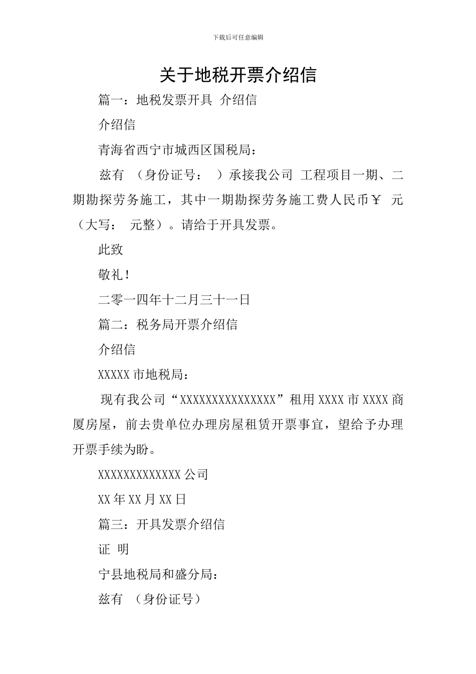关于地税开票介绍信_第1页