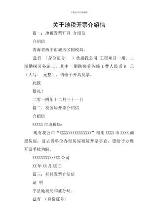 关于地税开票介绍信