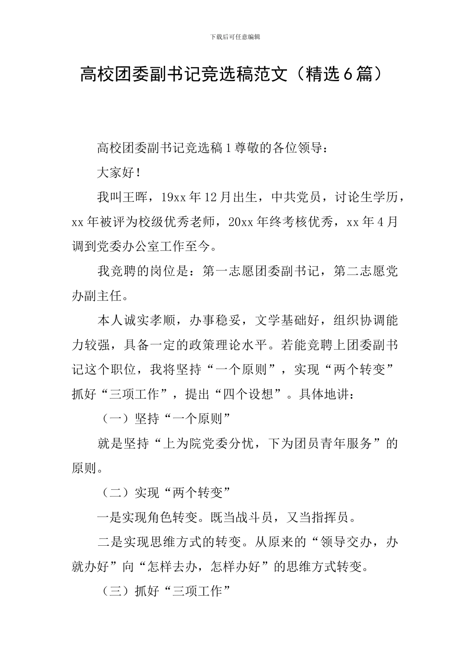 高校团委副书记竞选稿范文_第1页