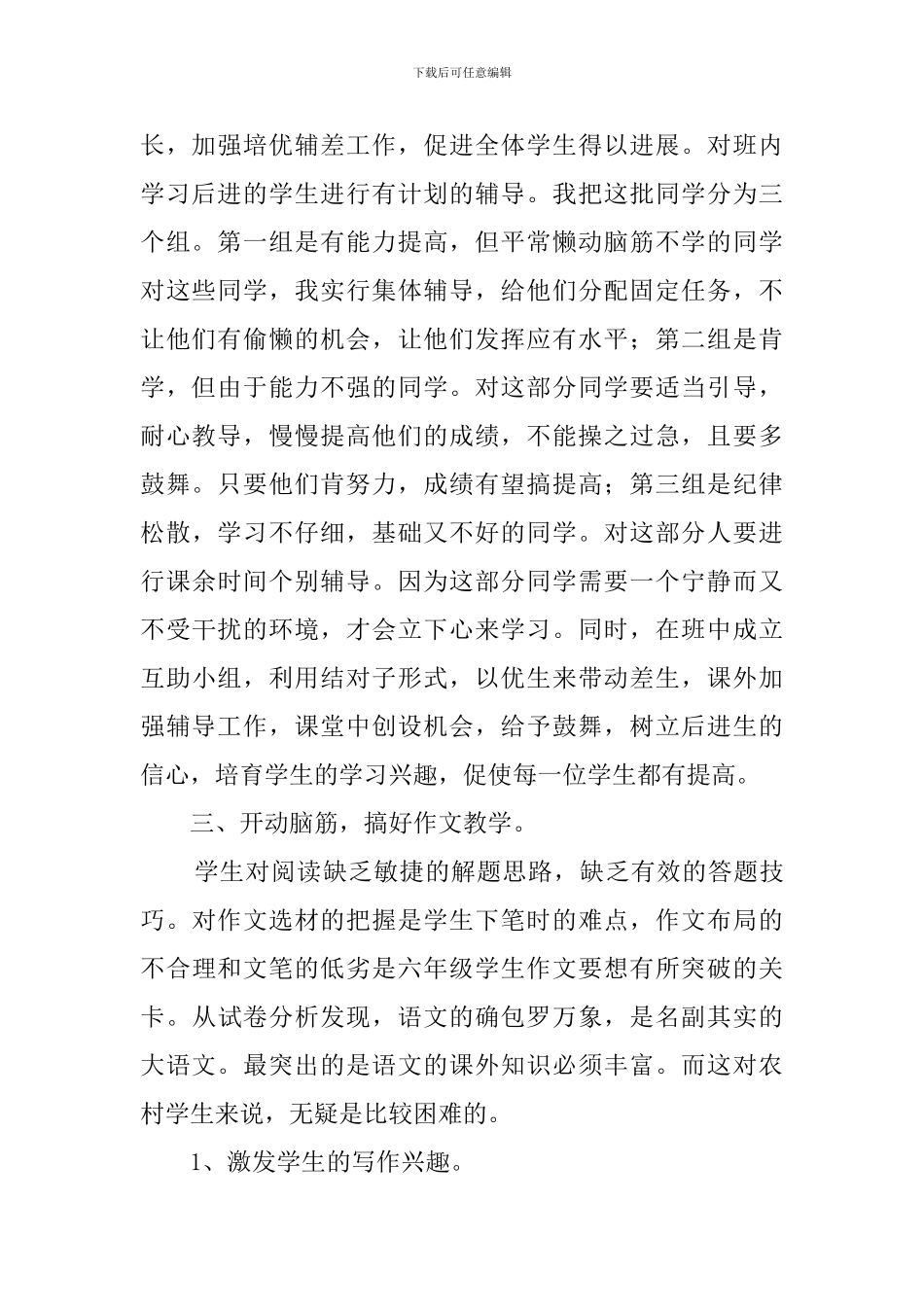 小学语文教学经验交流发言稿_第2页