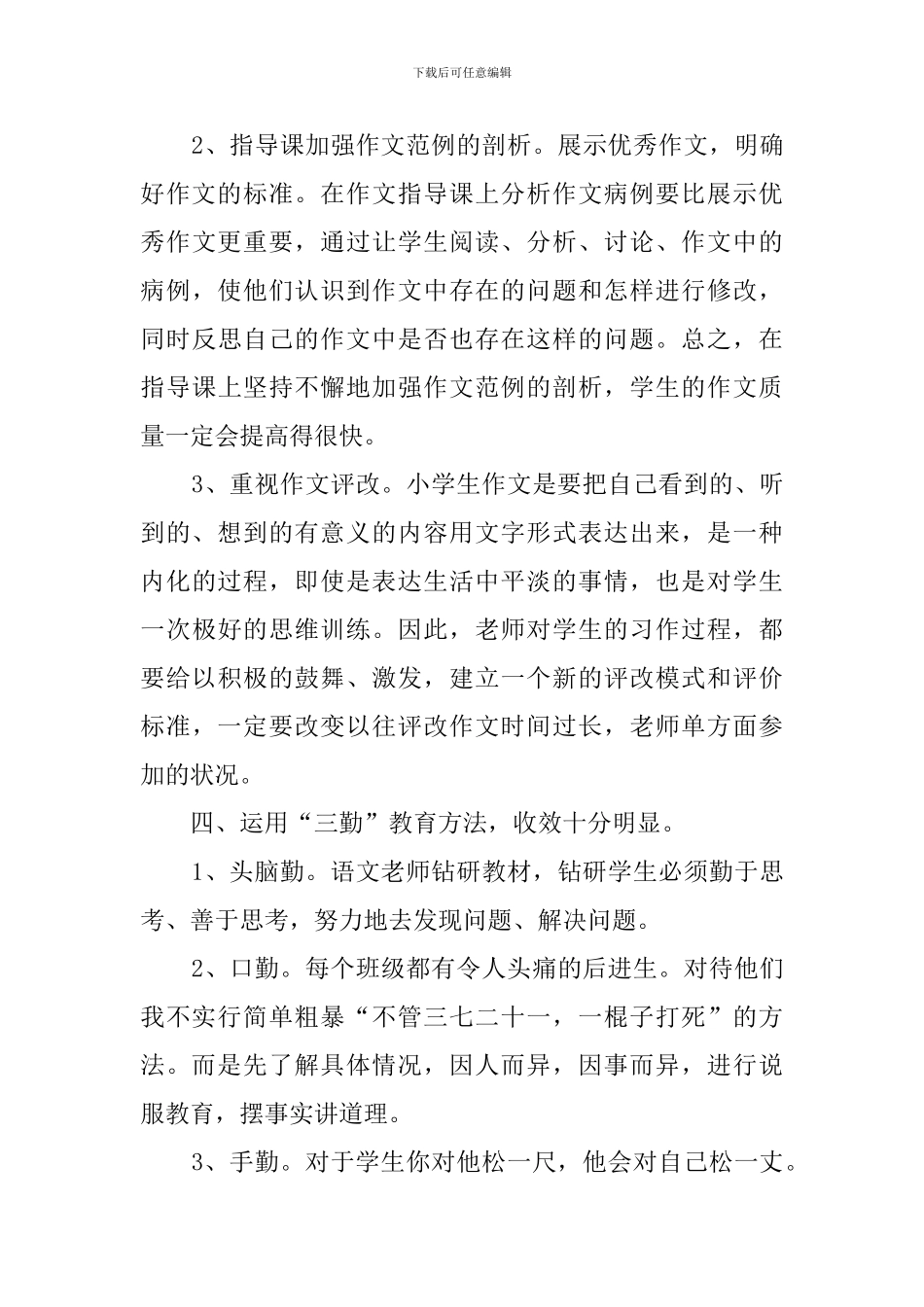 小学语文教学经验交流发言稿_第3页