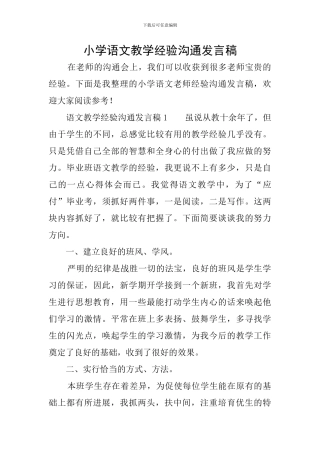 小学语文教学经验交流发言稿