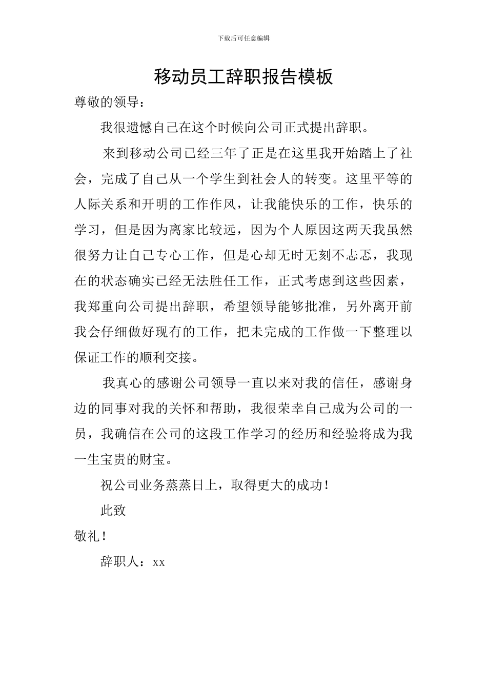 移动员工辞职报告模板_第1页