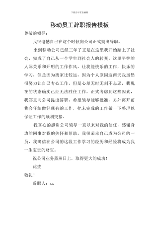 移动员工辞职报告模板