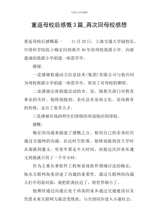重返母校后感慨3篇-再次回母校感想