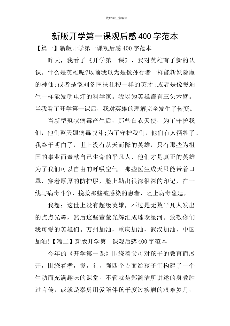 新版开学第一课观后感400字范本_第1页