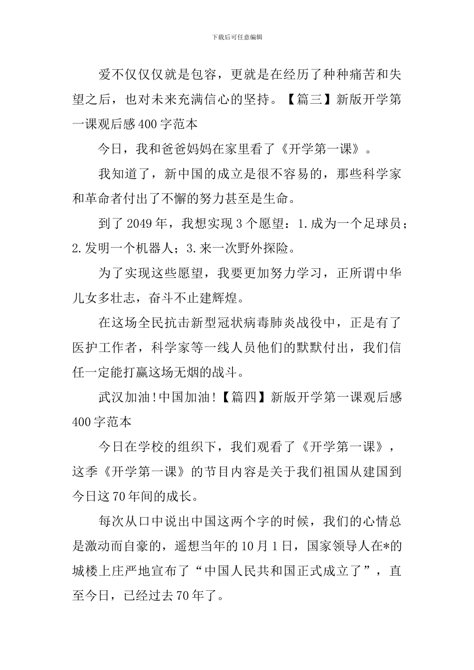 新版开学第一课观后感400字范本_第3页