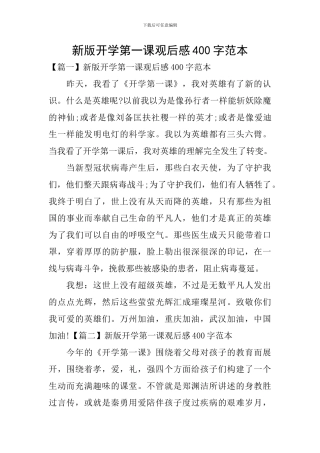 新版开学第一课观后感400字范本
