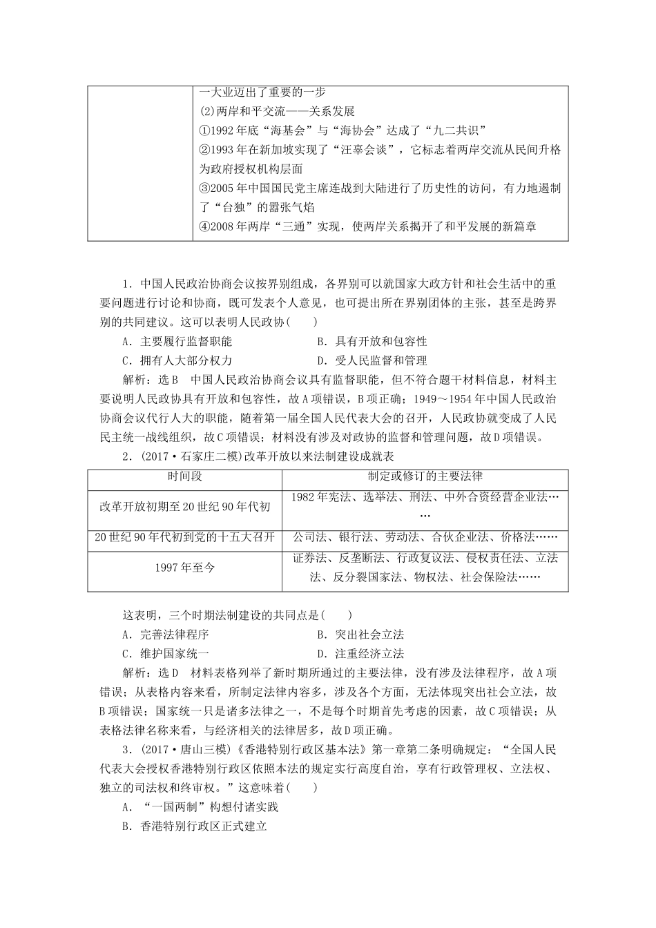 （通用版）高考历史二轮复习 板块三 特色探索中的新国新路 板块串讲 现代中国专题线索归纳学案-人教版高三全册历史学案_第2页