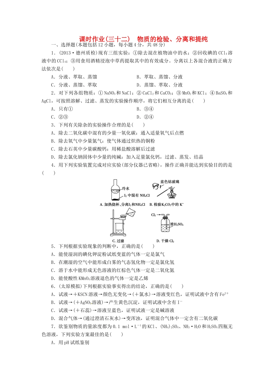 【金版新学案】高考化学总复习 课时作业三十二 物质的检验、分离和提纯 鲁科版_第1页