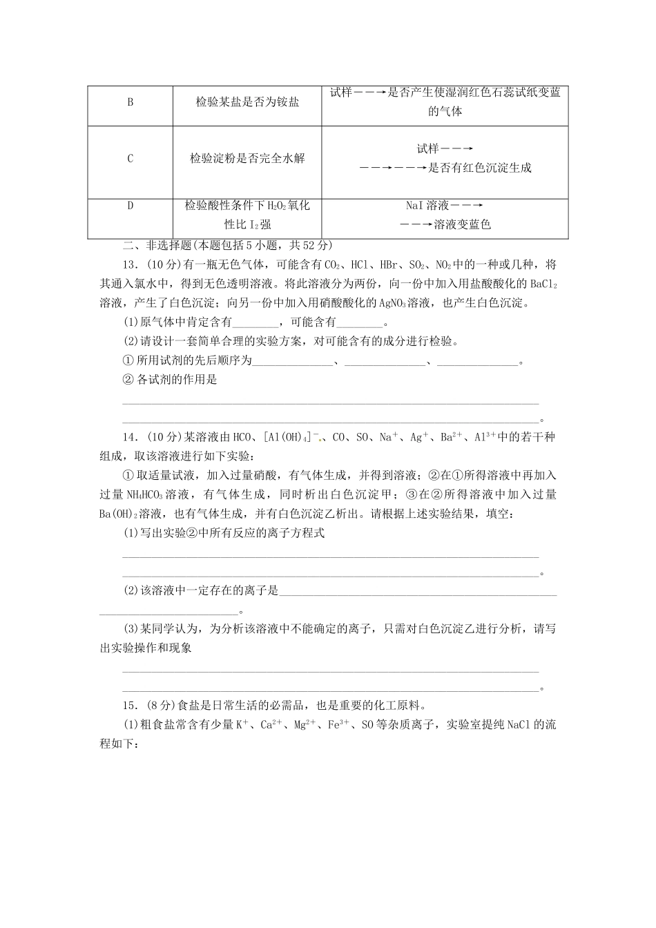 【金版新学案】高考化学总复习 课时作业三十二 物质的检验、分离和提纯 鲁科版_第3页