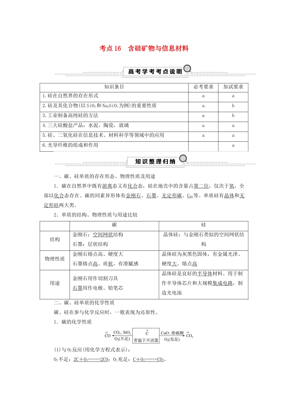 （浙江选考）高考化学大一轮复习 第3讲 元素化学 考点16 含硅矿物与信息材料学案-人教版高三全册化学学案_第1页