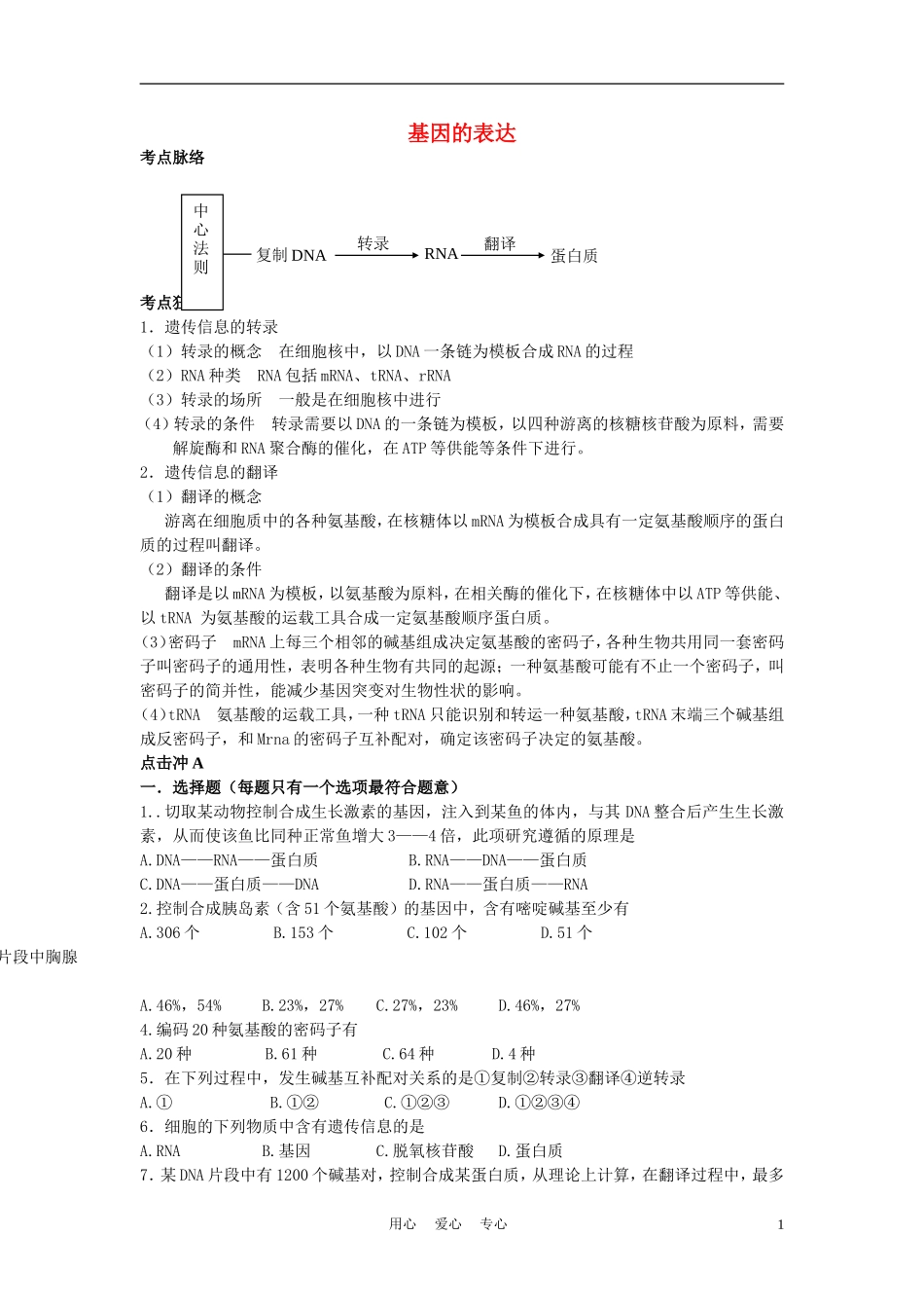 高中生物《基因的表达》学案6 中图版必修2_第1页