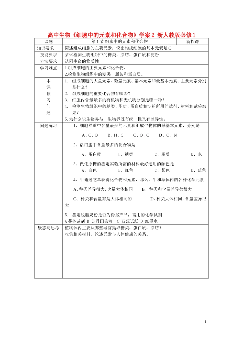 高中生物《细胞中的元素和化合物》学案2 新人教版必修1_第1页