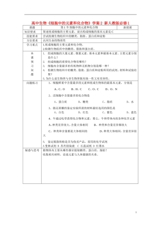 高中生物《细胞中的元素和化合物》学案2 新人教版必修1
