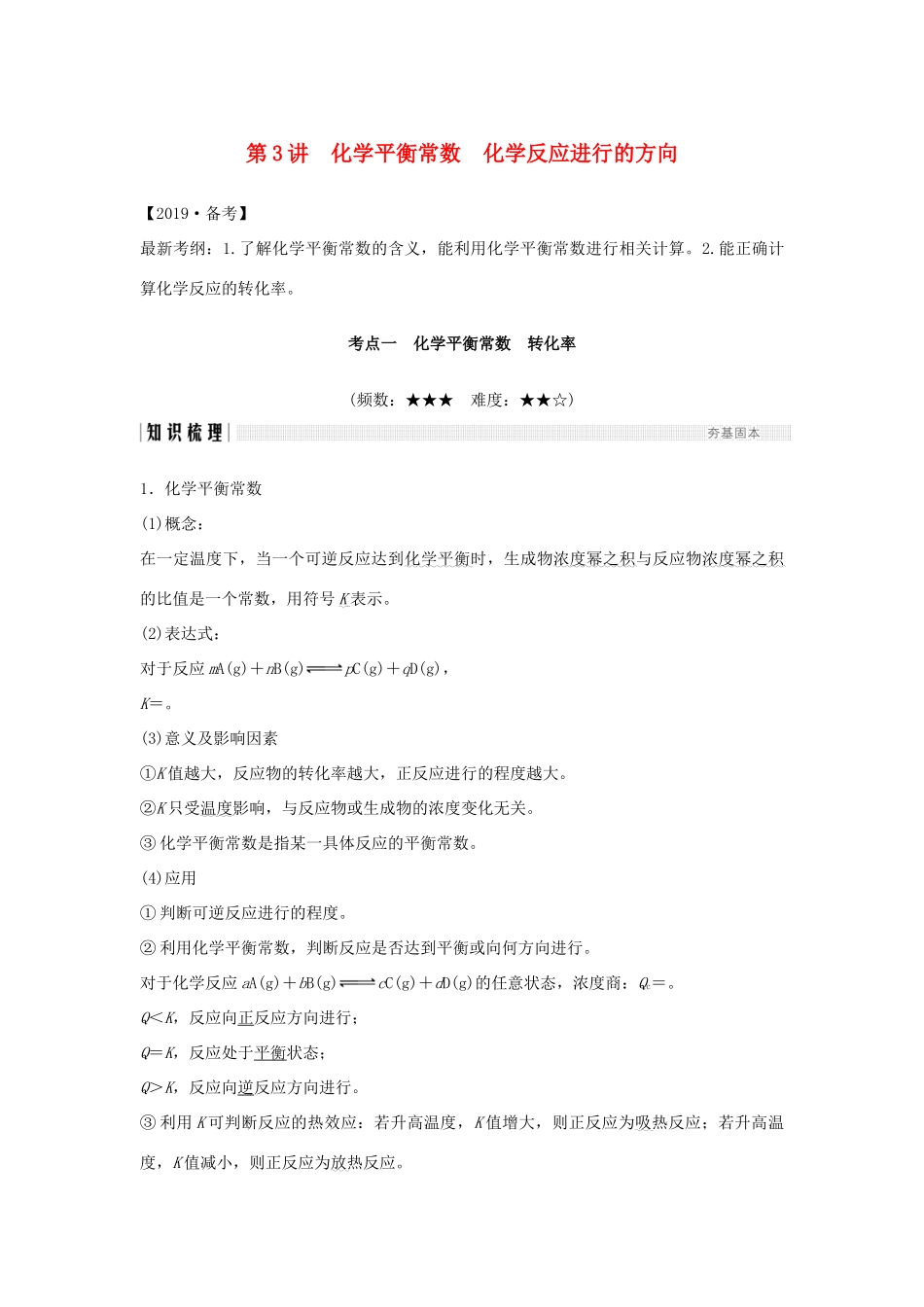 （全国通用版）高考化学大一轮复习 第七章 化学反应速率和化学平衡 第3讲 化学平衡常数 化学反应进行的方向学案-人教版高三全册化学学案_第1页